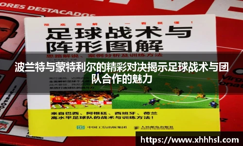 波兰特与蒙特利尔的精彩对决揭示足球战术与团队合作的魅力