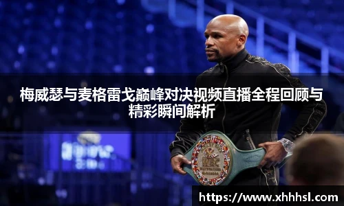 梅威瑟与麦格雷戈巅峰对决视频直播全程回顾与精彩瞬间解析